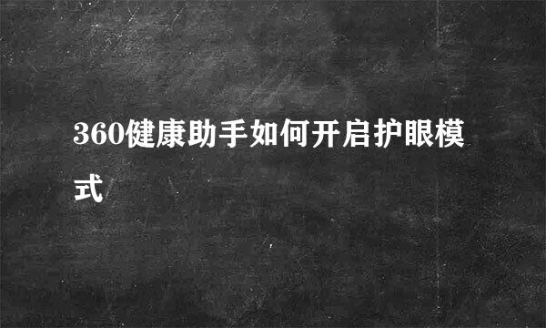 360健康助手如何开启护眼模式