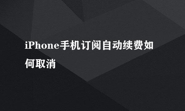 iPhone手机订阅自动续费如何取消