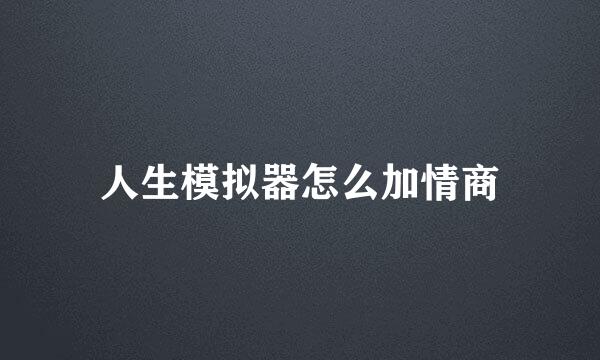 人生模拟器怎么加情商