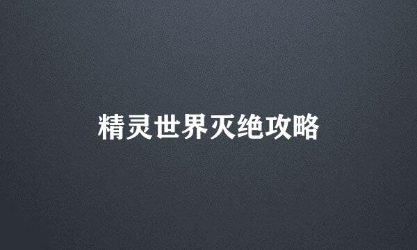 精灵世界灭绝攻略
