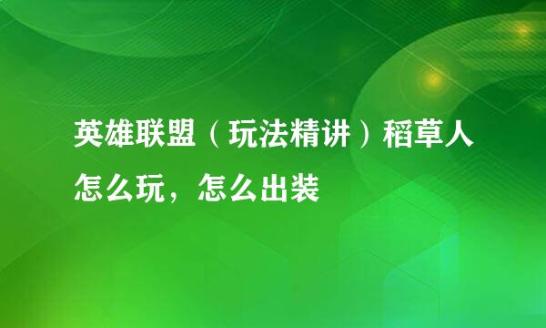 英雄联盟（玩法精讲）稻草人怎么玩，怎么出装