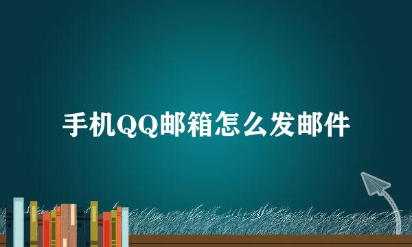 手机QQ邮箱怎么发邮件