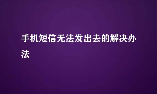 手机短信无法发出去的解决办法