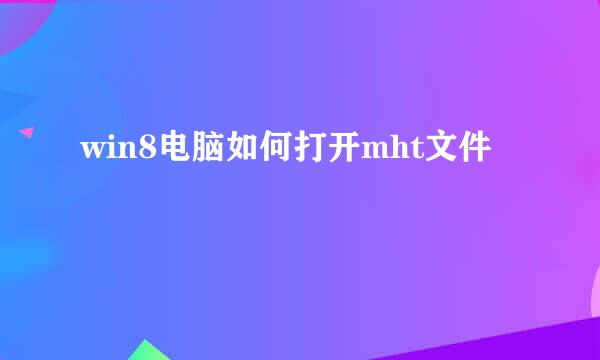 win8电脑如何打开mht文件