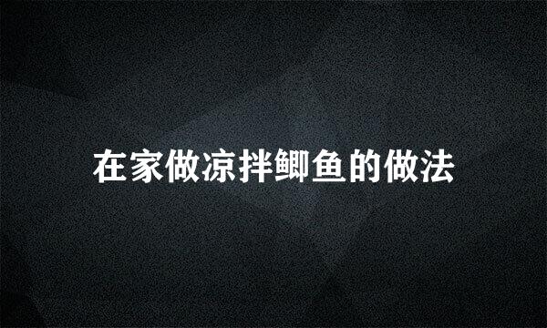 在家做凉拌鲫鱼的做法