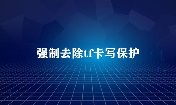 强制去除tf卡写保护