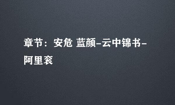 章节：安危 蓝颜-云中锦书-阿里衮