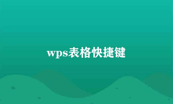 wps表格快捷键