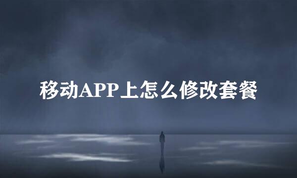 移动APP上怎么修改套餐