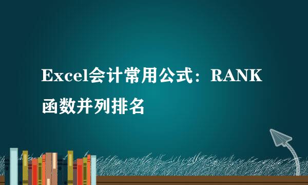 Excel会计常用公式：RANK函数并列排名