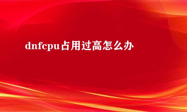 dnfcpu占用过高怎么办