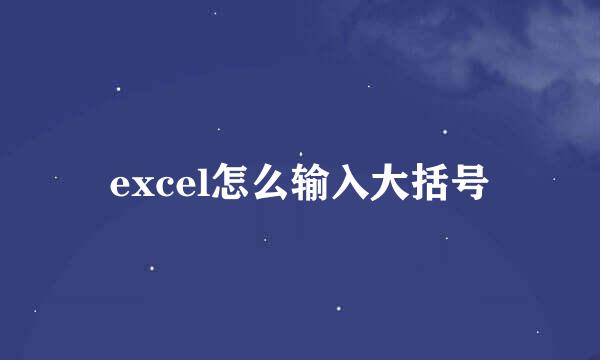 excel怎么输入大括号