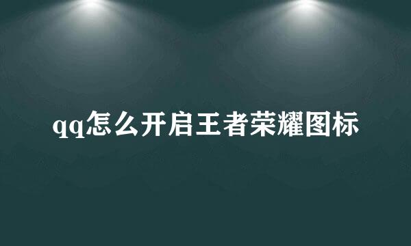 qq怎么开启王者荣耀图标