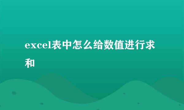 excel表中怎么给数值进行求和