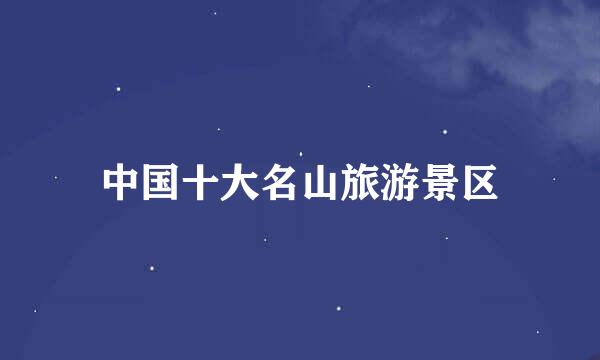 中国十大名山旅游景区