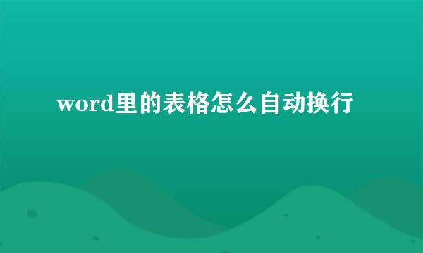 word里的表格怎么自动换行
