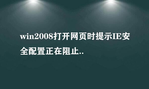 win2008打开网页时提示IE安全配置正在阻止..