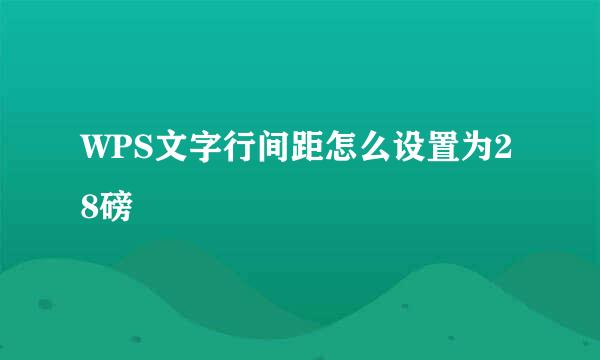 WPS文字行间距怎么设置为28磅