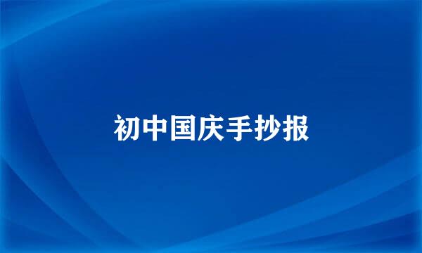 初中国庆手抄报
