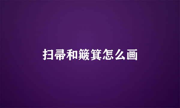扫帚和簸箕怎么画