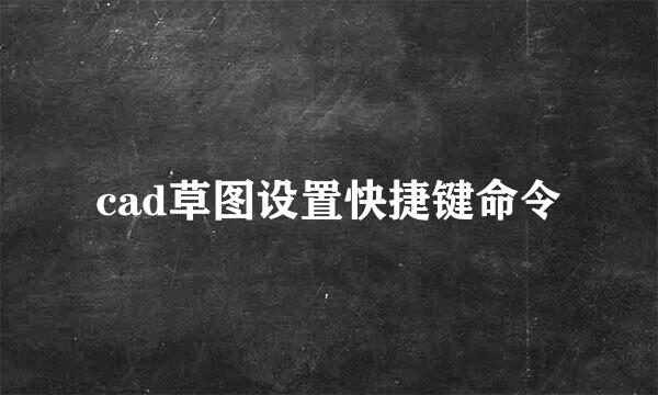 cad草图设置快捷键命令