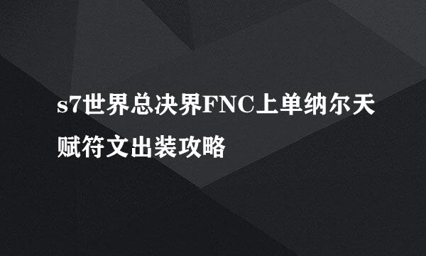 s7世界总决界FNC上单纳尔天赋符文出装攻略