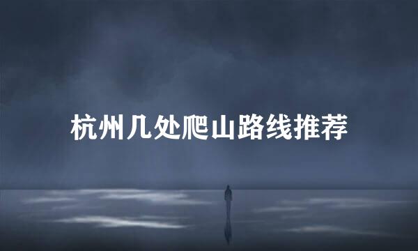 杭州几处爬山路线推荐