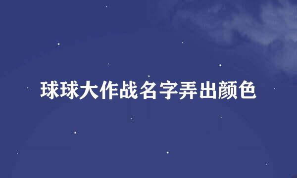 球球大作战名字弄出颜色