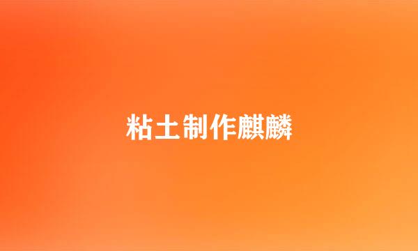 粘土制作麒麟