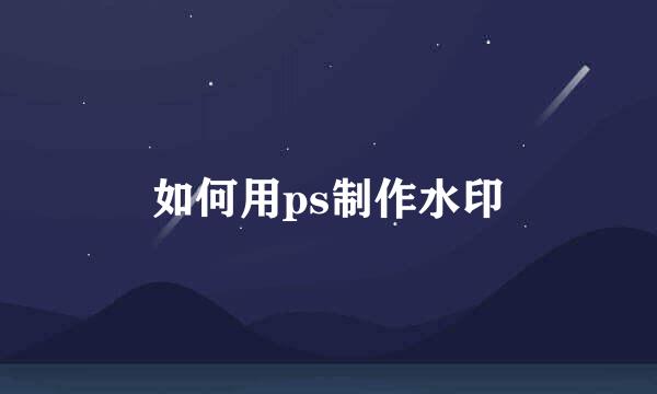 如何用ps制作水印