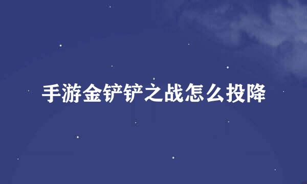手游金铲铲之战怎么投降