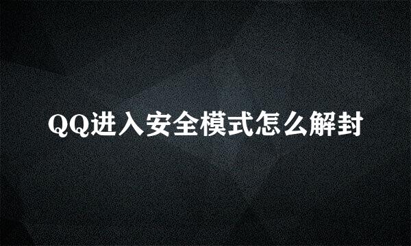 QQ进入安全模式怎么解封