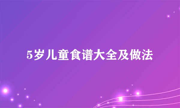 5岁儿童食谱大全及做法