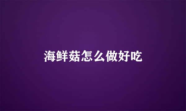 海鲜菇怎么做好吃
