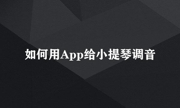 如何用App给小提琴调音