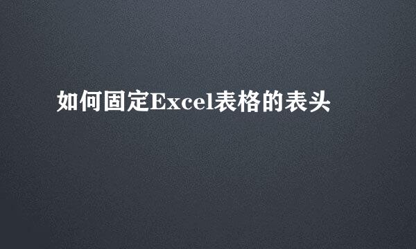 如何固定Excel表格的表头