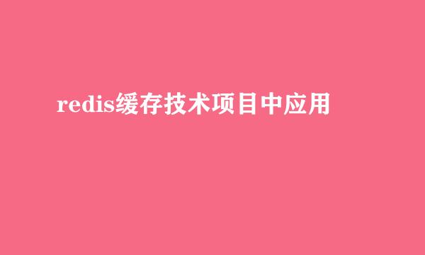 redis缓存技术项目中应用