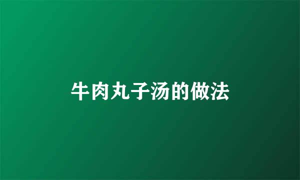 牛肉丸子汤的做法