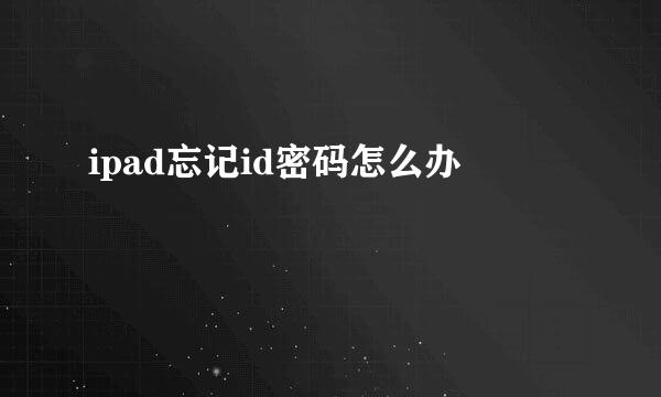 ipad忘记id密码怎么办