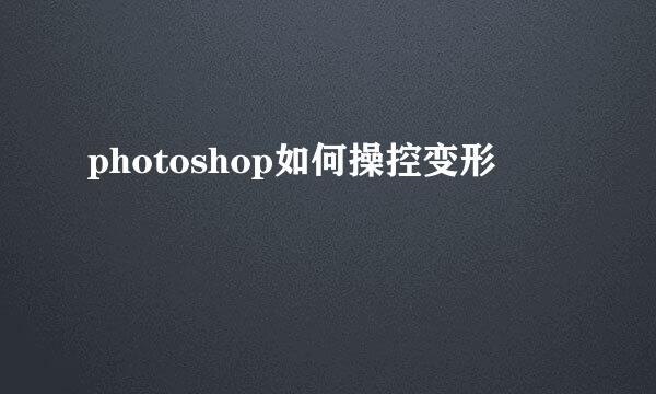 photoshop如何操控变形