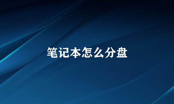 笔记本怎么分盘