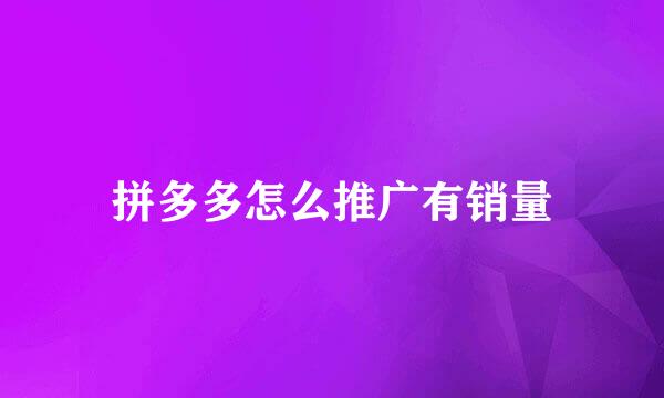 拼多多怎么推广有销量