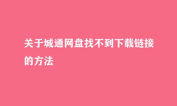 关于城通网盘找不到下载链接的方法
