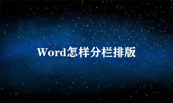 Word怎样分栏排版