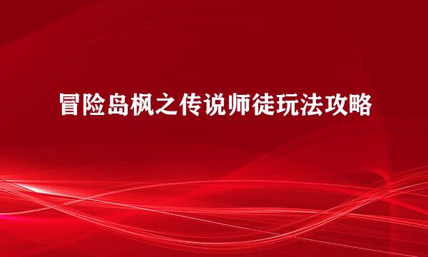 冒险岛枫之传说师徒玩法攻略