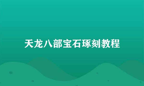 天龙八部宝石琢刻教程