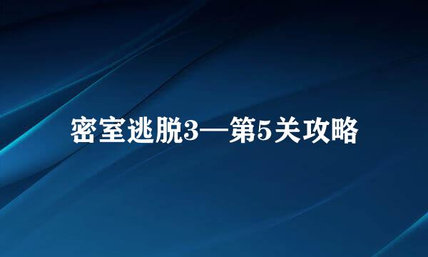 密室逃脱3—第5关攻略