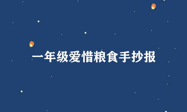 一年级爱惜粮食手抄报
