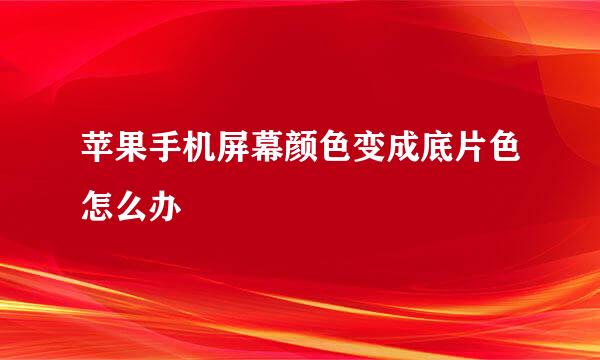 苹果手机屏幕颜色变成底片色怎么办