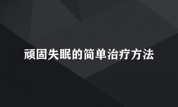 顽固失眠的简单治疗方法